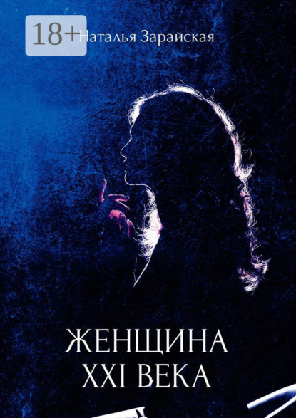 Женщина XXI века