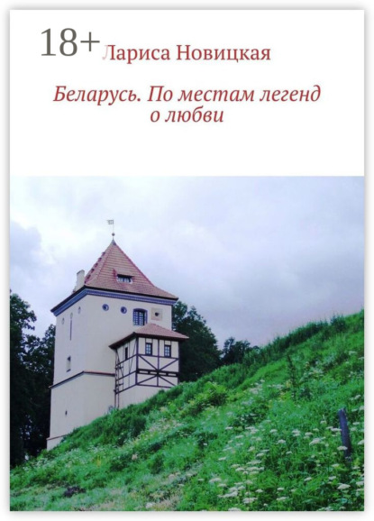 Беларусь. По местам легенд о любви