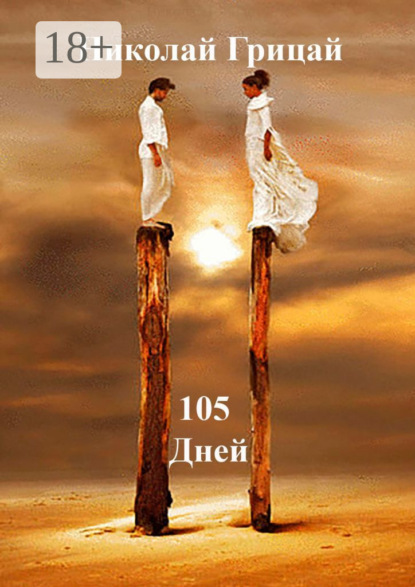 105 Дней