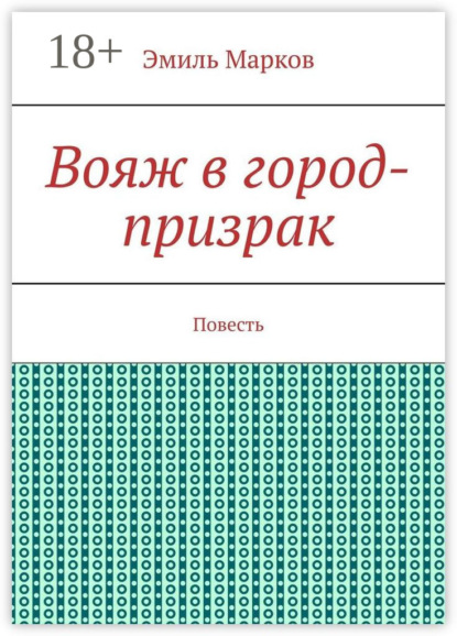 Вояж в город-призрак. Повесть