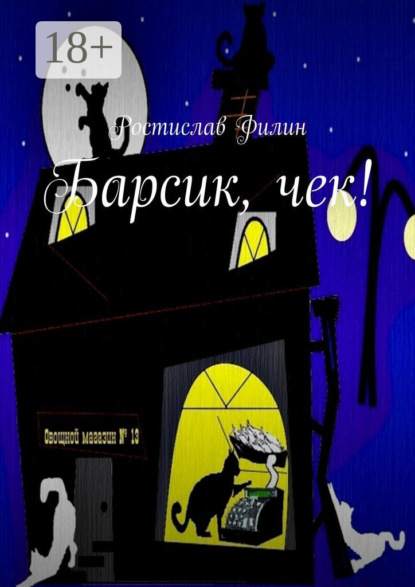 Барсик, чек!