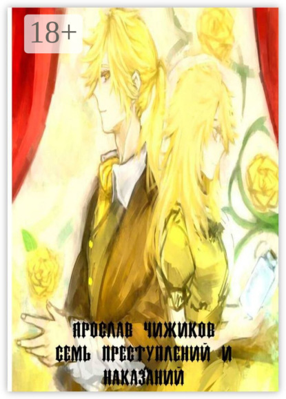 Семь преступлений и наказаний