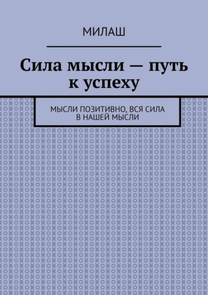 Сила мысли – путь к успеху. Мысли позитивно, вся сила в нашей мысли