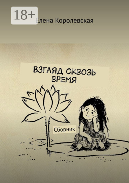 Взгляд сквозь время. Сборник