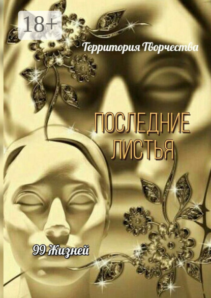Последние листья. 99 жизней