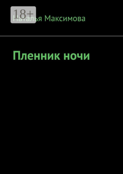 Пленник ночи