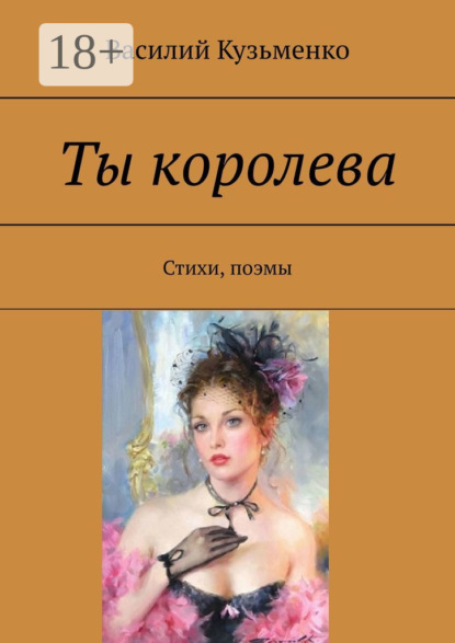 Ты королева. Стихи, поэмы