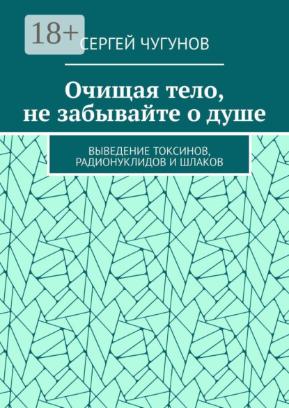 Очищая тело, не забывайте о душе. Выведение токсинов, радионуклидов и шлаков