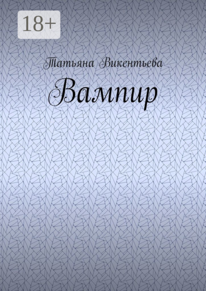 Вампир
