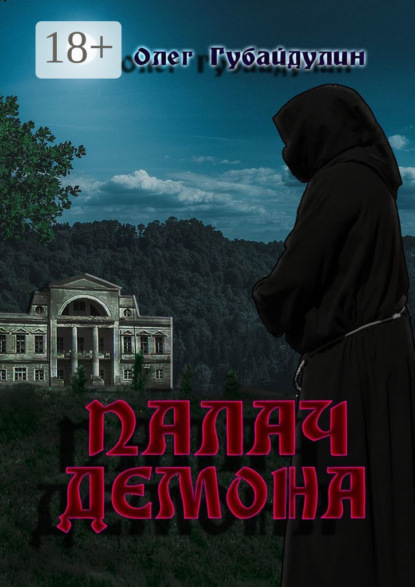 Палач демона