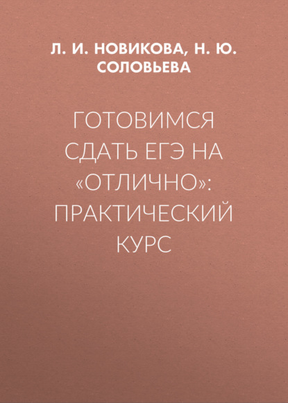 Готовимся сдать ЕГЭ на «отлично»: практический курс