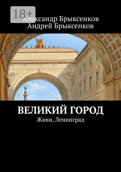 Великий город. Живи, Ленинград
