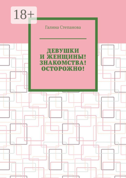Девушки и женщины! Знакомства! Осторожно!