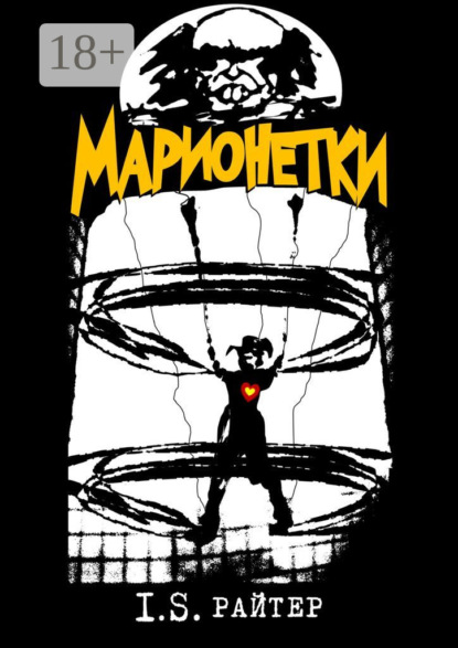 Марионетки