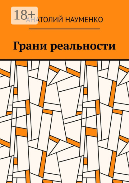 Грани реальности