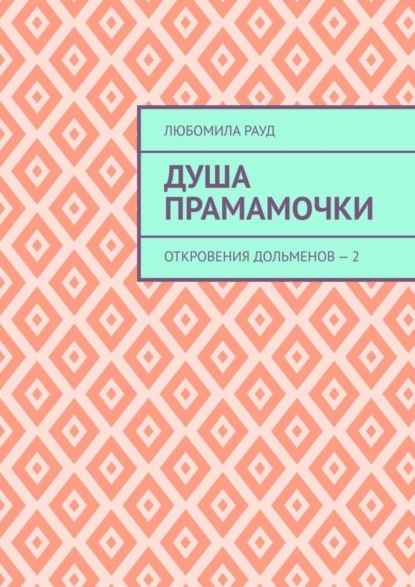 Душа прамамочки. Откровения дольменов – 2