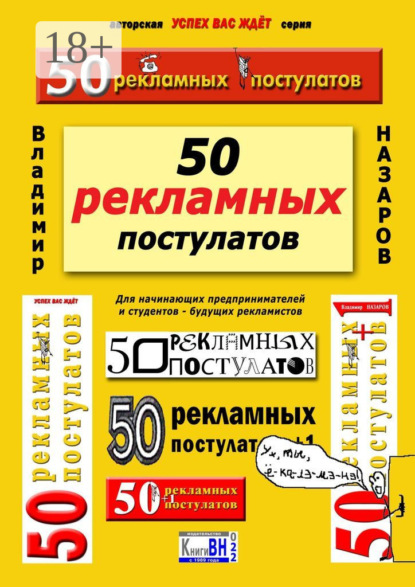 50 рекламных постулатов. Для начинающих предпринимателей и студентов – будущих рекламистов