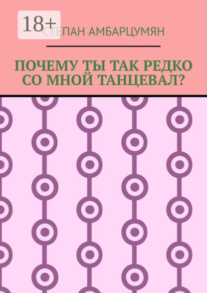 Почему ты так редко со мной танцевал?