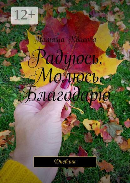 Радуюсь. Молюсь. Благодарю. Дневник