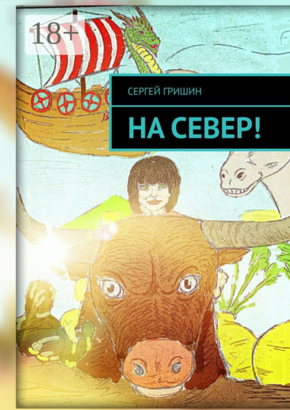 На север!