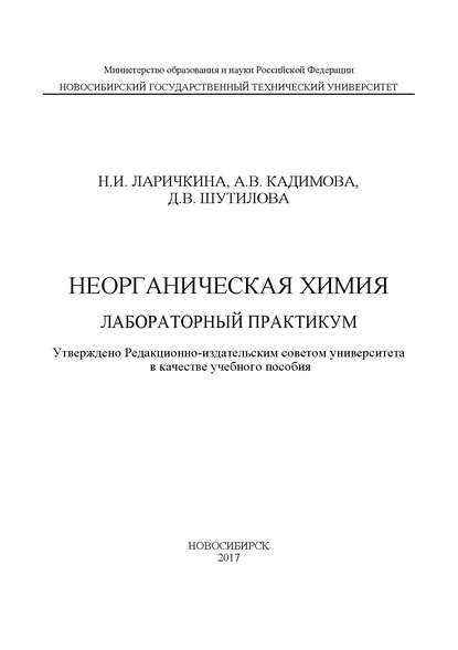 Неорганическая химия. Лабораторный практикум