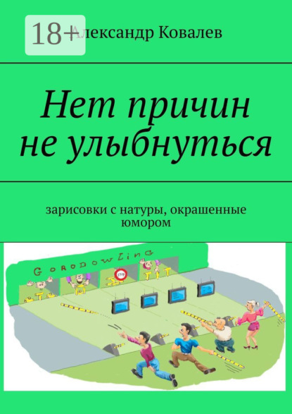 Нет причин не улыбнуться. Зарисовки с натуры, окрашенные юмором
