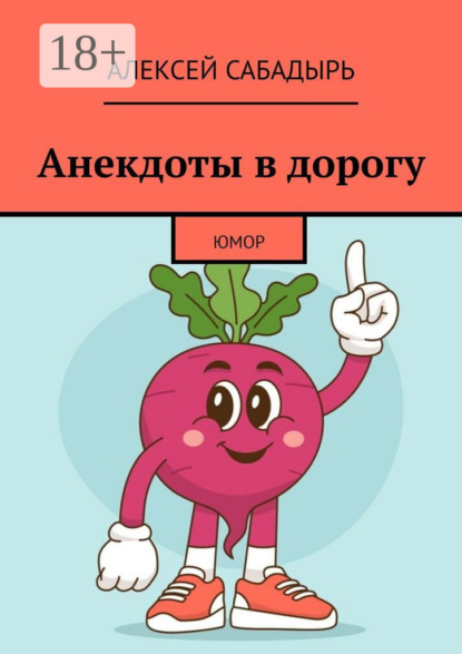 Анекдоты в дорогу