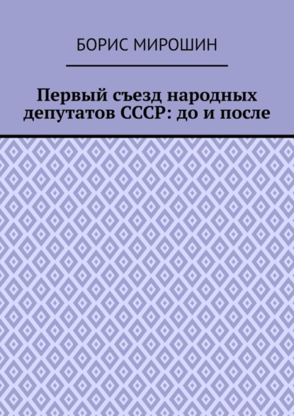 Первый съезд народных депутатов СССР: до и после
