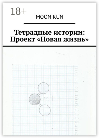 Тетрадные истории: Проект «Новая жизнь»