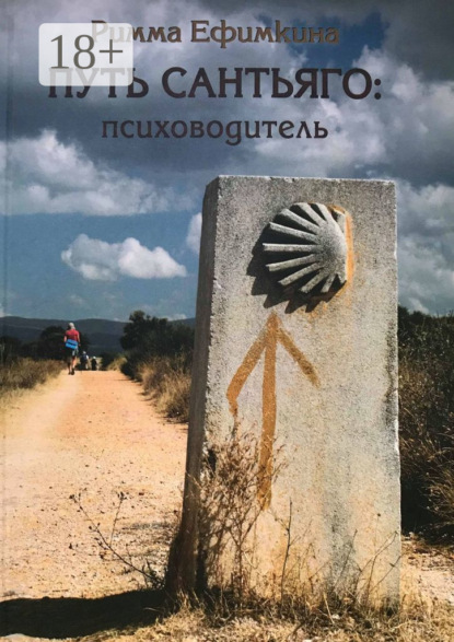 Путь Сантьяго: психоводитель