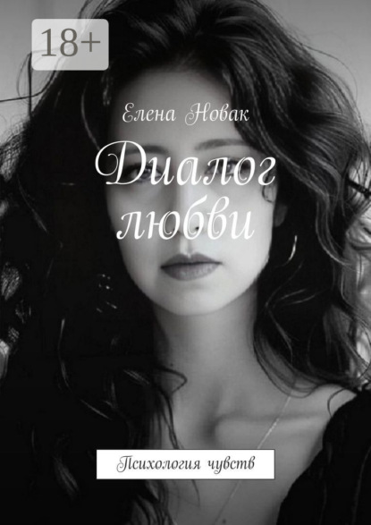 Диалог любви. Психология чувств