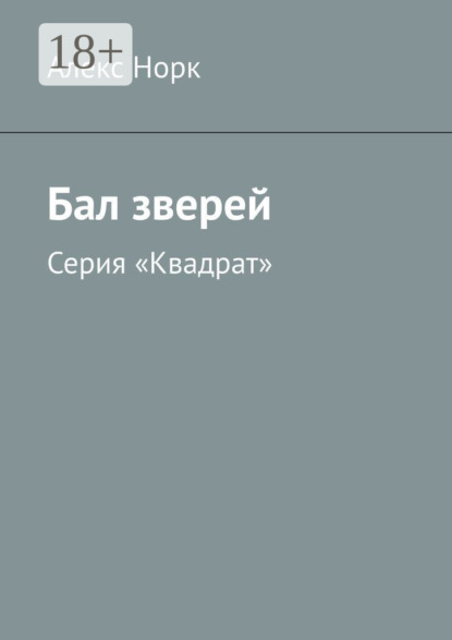Бал зверей. Серия «Квадрат»