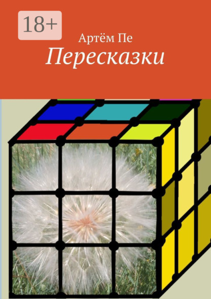 Пересказки