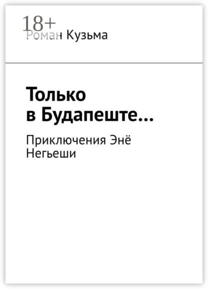 Только в Будапеште… Приключения Энё Негьеши