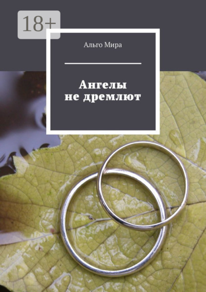 Ангелы не дремлют
