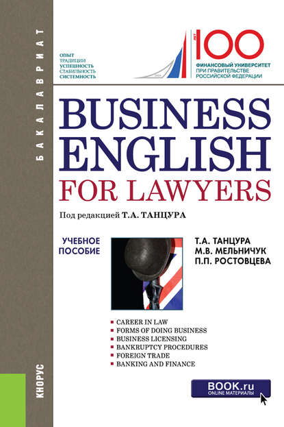 Business English for Lawyers. (Бакалавриат). Учебное пособие.