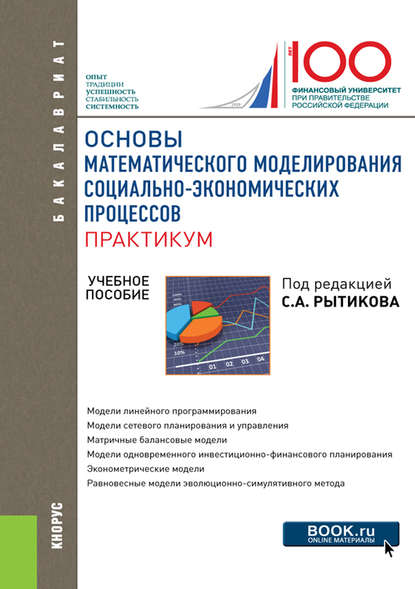 Основы математического моделирования социально-экономических процессов