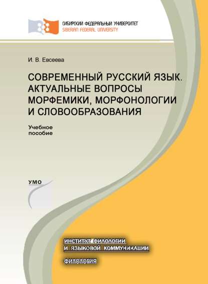 Современный русский язык. Актуальные вопросы морфемики, морфонологии и словообразования