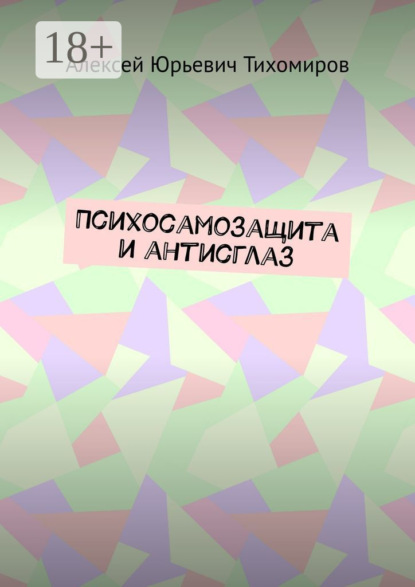 Психосамозащита и антисглаз