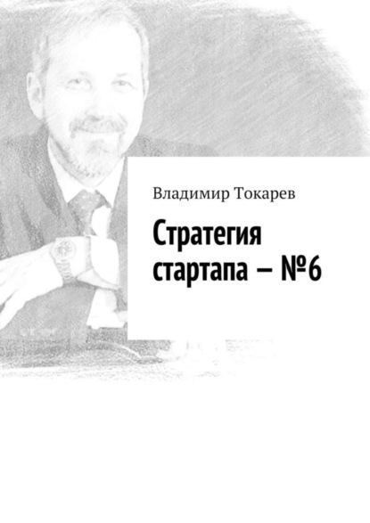 Стратегия стартапа – №6