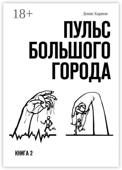 Пульс большого города. Книга 2