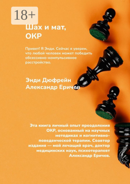 Шах и мат, ОКР