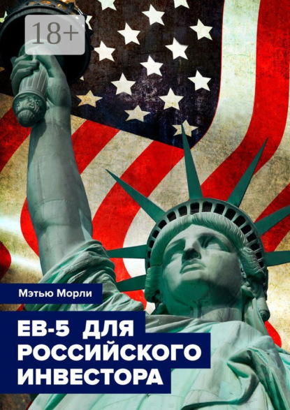 EB-5 для российского инвестора