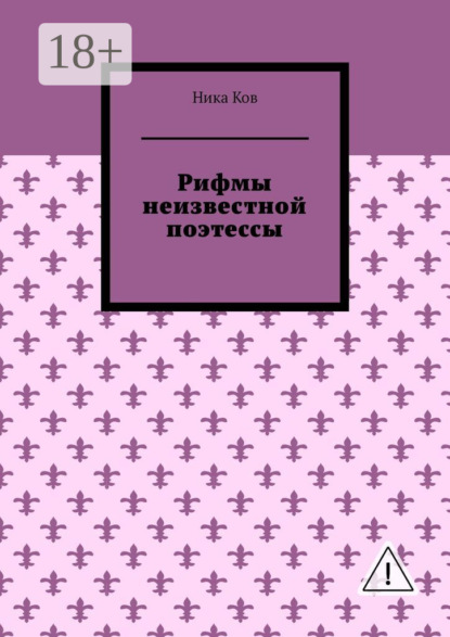 Рифмы неизвестной поэтессы