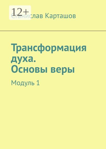 Трансформация духа. Основы веры. Модуль 1