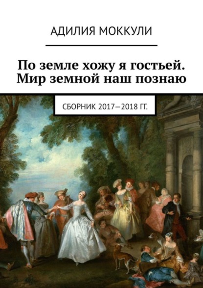 По земле хожу я гостьей. Мир земной наш познаю. Сборник 2017-2018 гг.