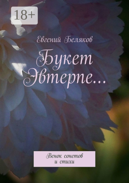 Букет Эвтерпе… Венок сонетов и стихи
