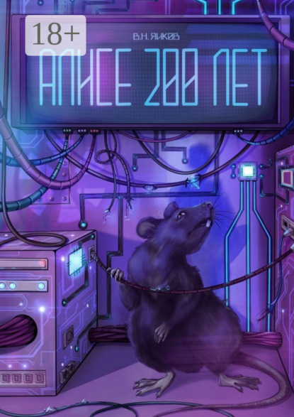 Алисе 200 лет. Рассказ