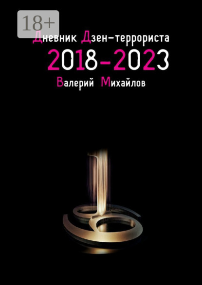 Дневник дзен-террориста. 2018 – 2023