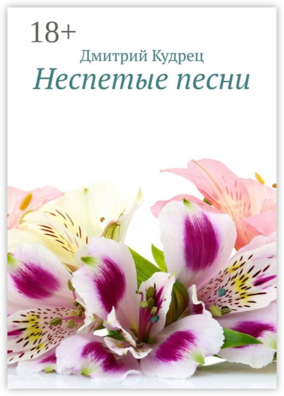 Неспетые песни